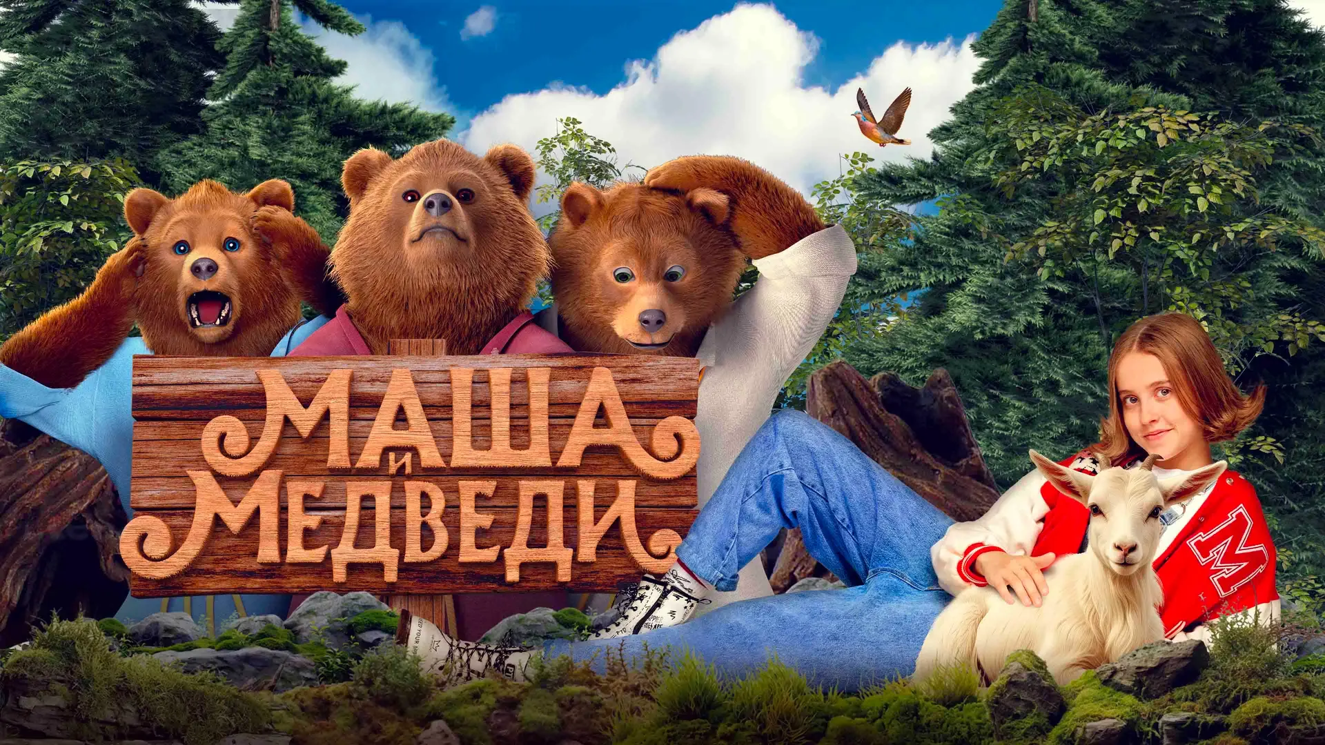 Сегодня в нашем Доме культуры прошёл кинопоказ фильма «Маша и медведи». Главная героиня...