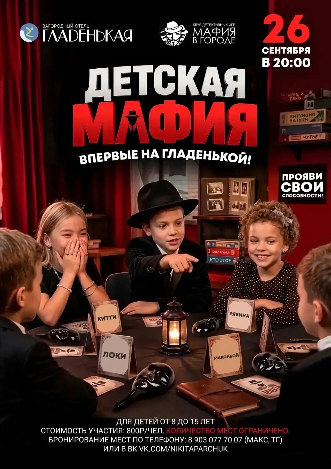 До детской «Мафии» остался 1️⃣ день!