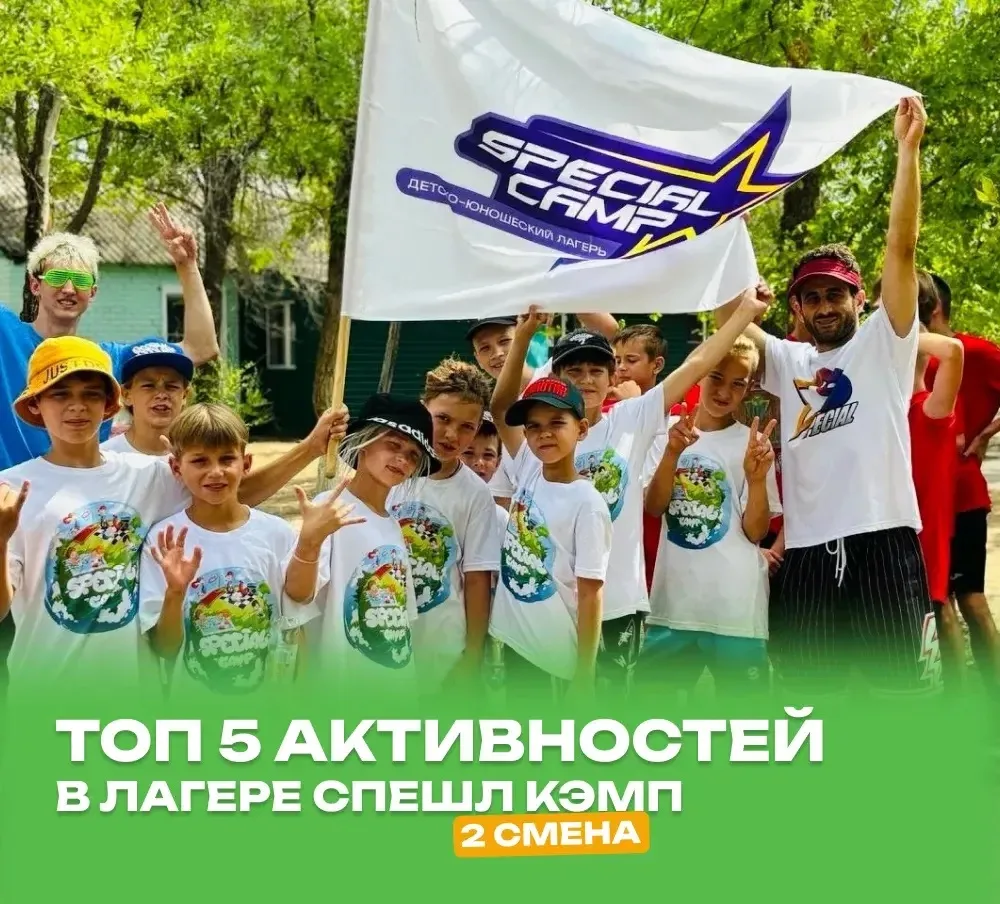 Топ 5 активностей в лагере Спешл Кэмп👌