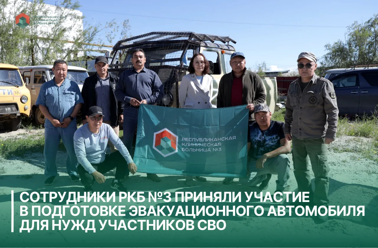 Сотрудники РКБ №3 приняли участие в подготовке эвакуационного автомобиля для нужд участ...