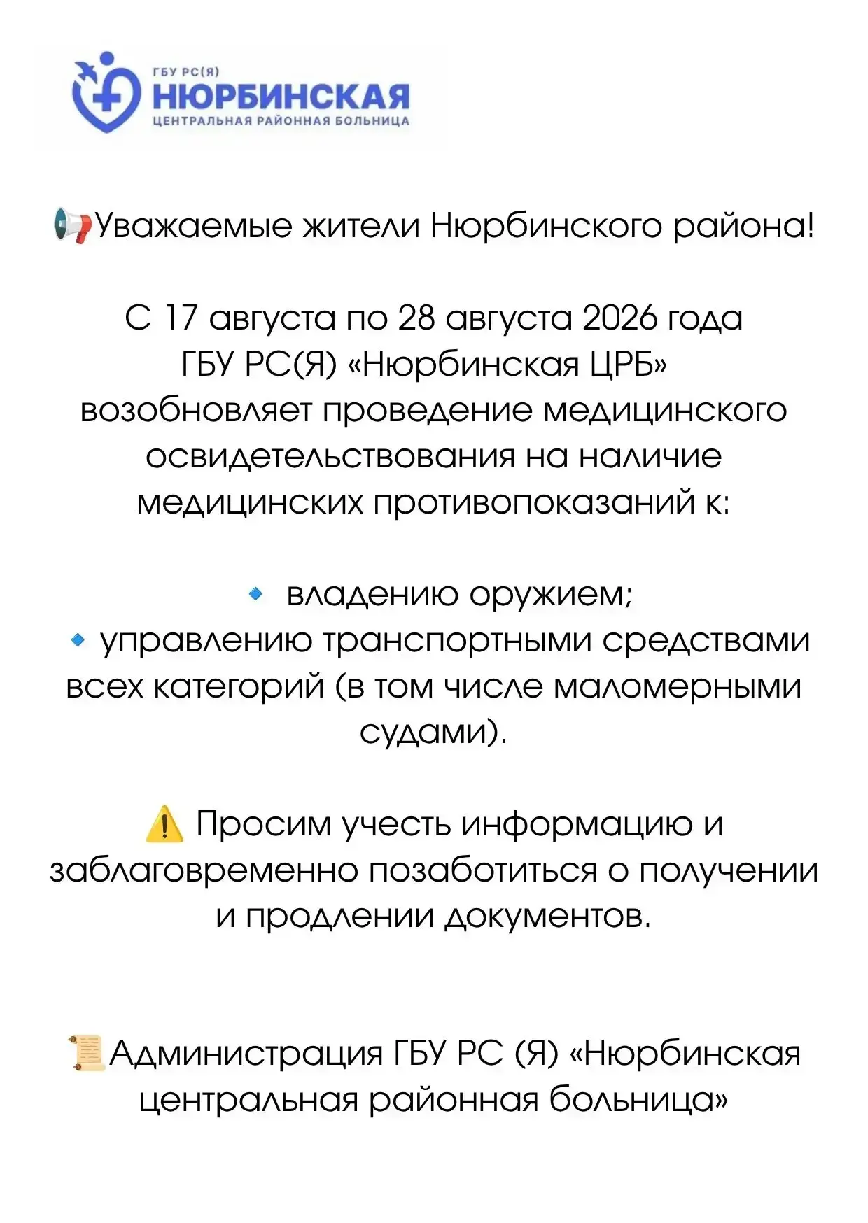 Уважаемые жители Нюрбинского района!