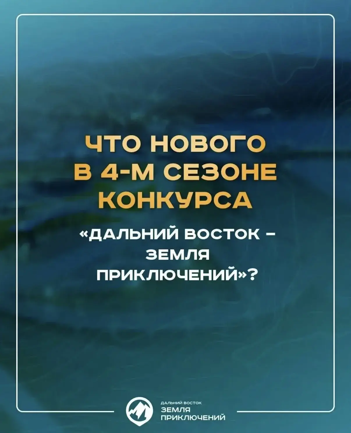 🔊 Островитян приглашают к участию в IV сезоне Всероссийского конкурса «Дальний Восток - Земля прикл