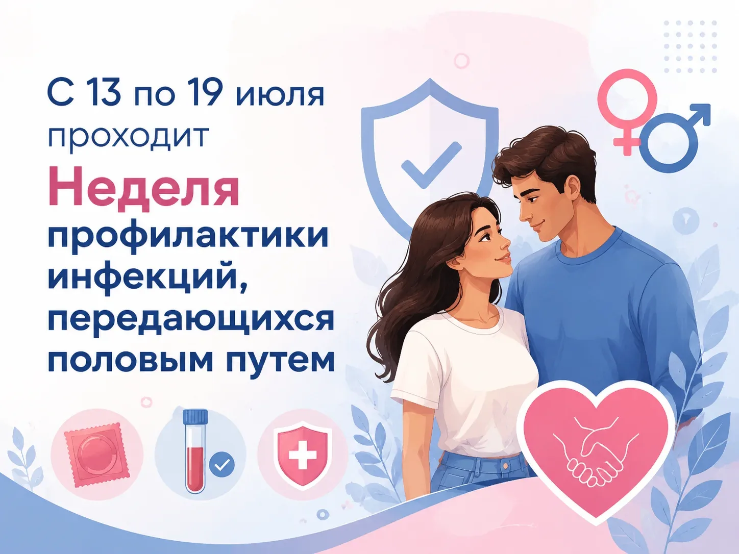 С 13 по 19 июля проходит Неделя профилактики инфекций, передающихся половым путем.
Здоровье — это од