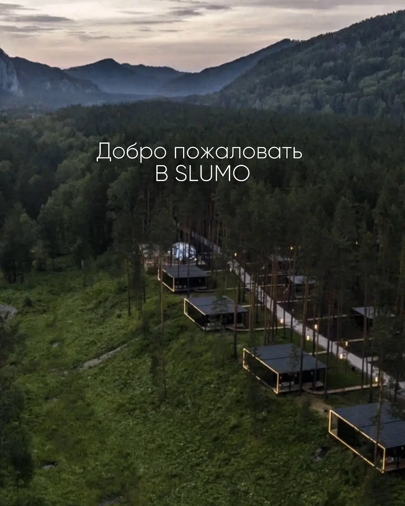 Добро пожаловать в SLUMO🤍Мы рады видеть вас в любое время года. 
Каждый сезон на Алтае по-своему пр