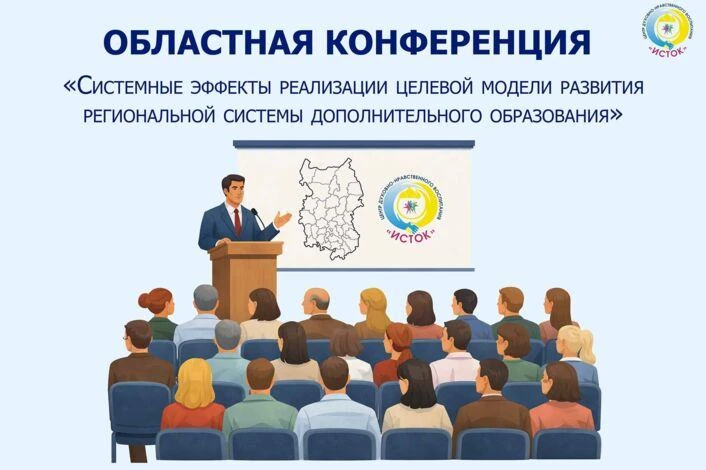 📣 Завершается приём заявок на Областную конференцию "Системные эффекты реализации целе...