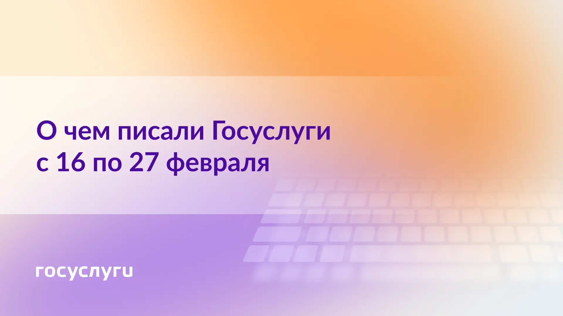 📌 О чем писали Госуслуги с 16 по 27 февраля  🔹 Как оформить вычет за спорт    🔹 Нерабочие дни в февр