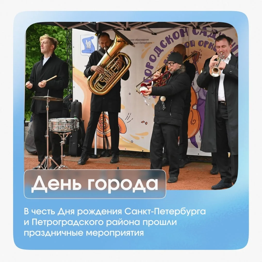 Оглянемся на главные события прошлой недели:

— В честь Дня рождения Санкт-Петербурга и Петроградско