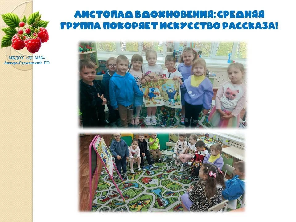 Листопад вдохновения: средняя группа покоряет искусство рассказа!