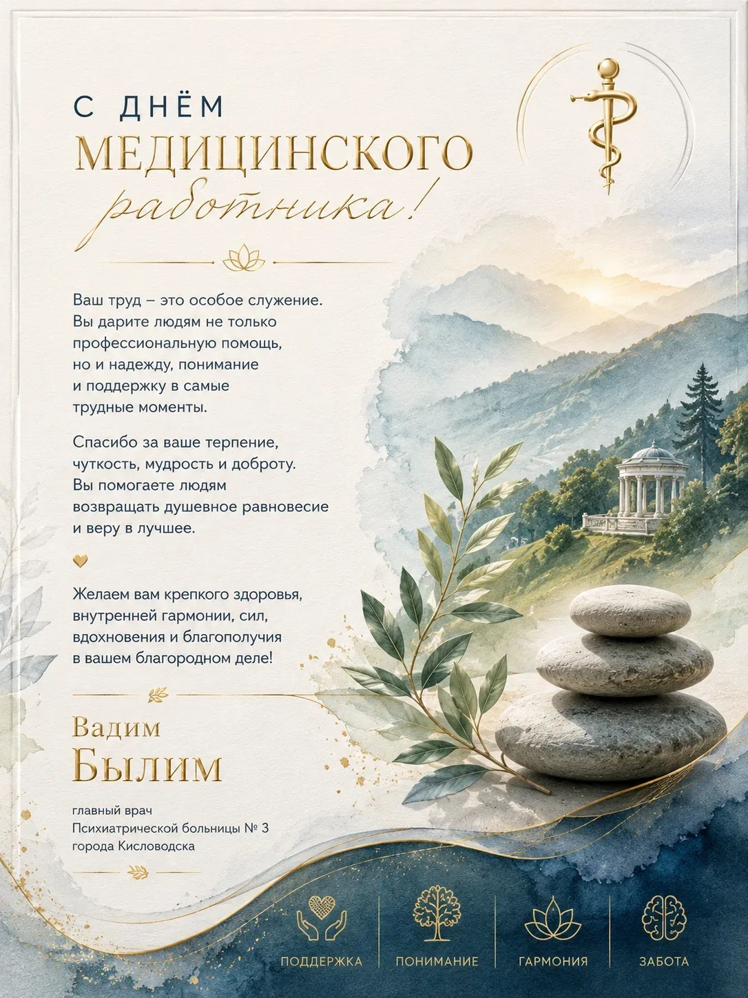 Дорогие коллеги!
Примите самые искренние поздравления с международным днём медицинского работника! В