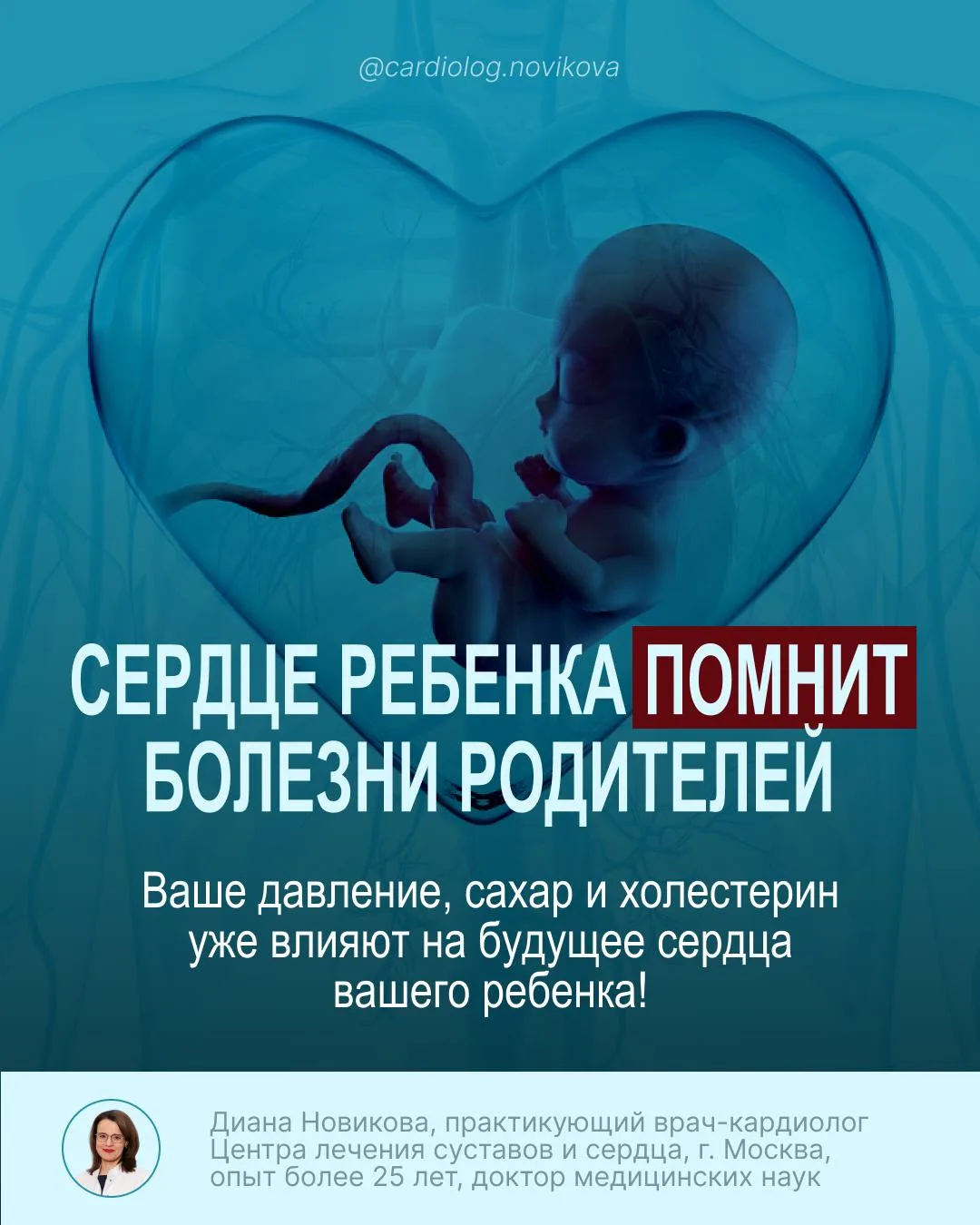 СЕРДЦЕ РЕБЕНКА ПОМНИТ БОЛЕЗНИ РОДИТЕЛЕЙ 🫀
Ваше давление, сахар и холестерин уже влияют на будущее с