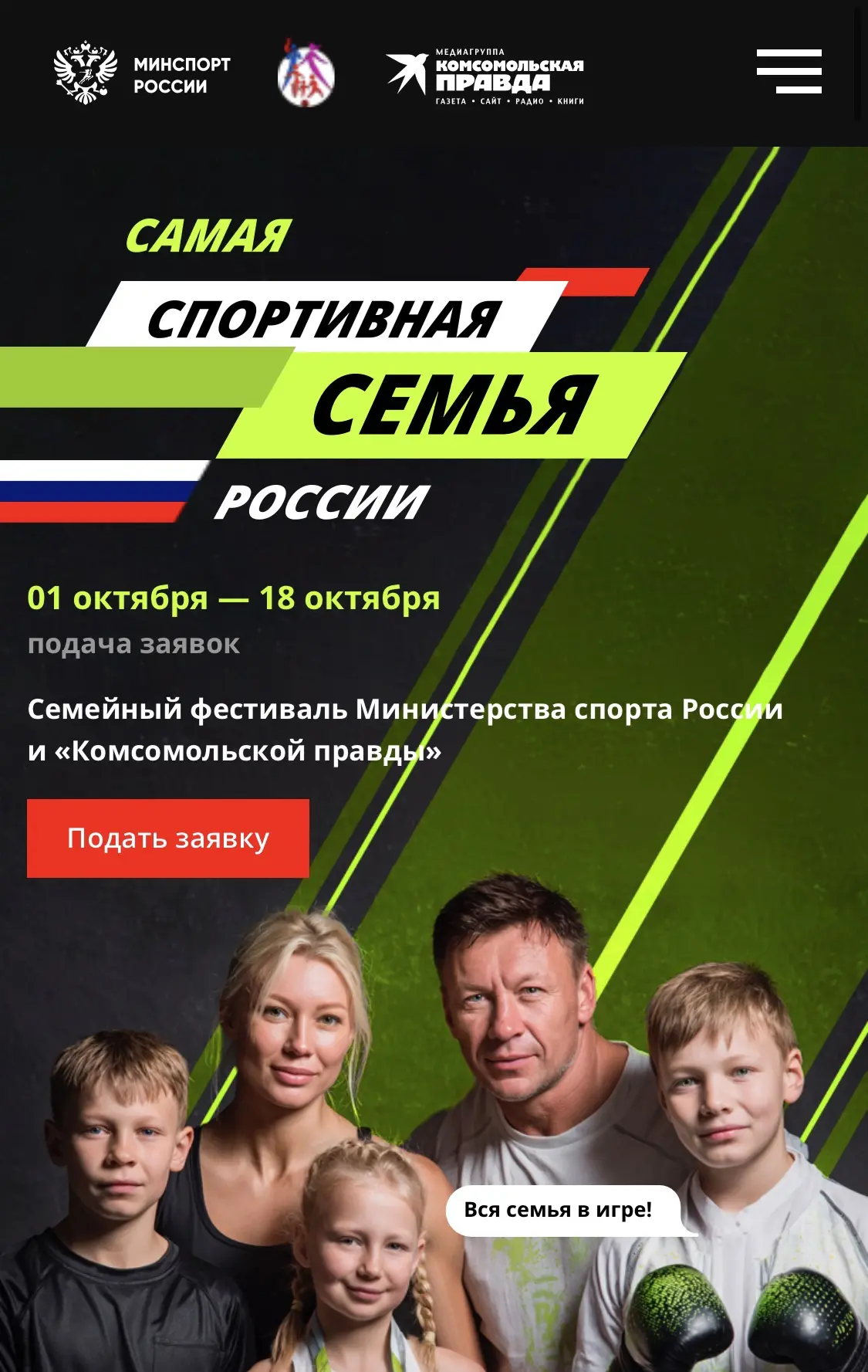 ❗Спорт начинается с семьи.