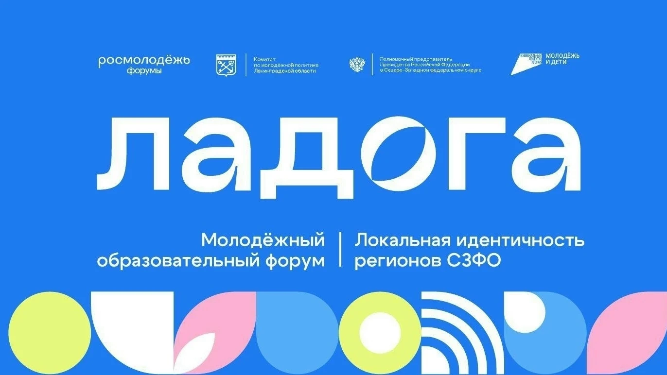 💙Открыт прием заявок на Молодёжный образовательный форум «Ладога - 2026»

С 30 августа по 4 сентябр