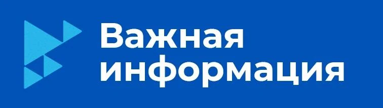 ❗️Важная информация