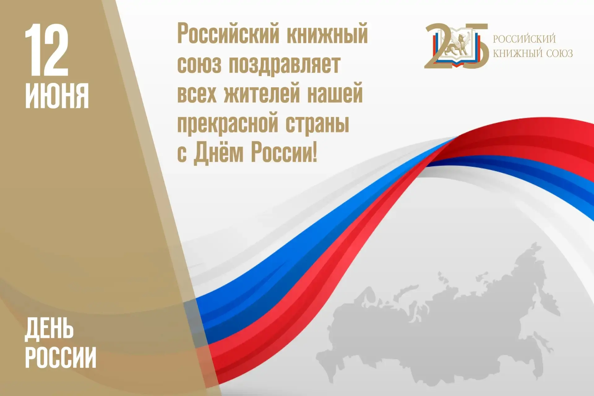 С  П Р А З Д Н И К О М !

Всегда ваш, 
Российский книжный союз