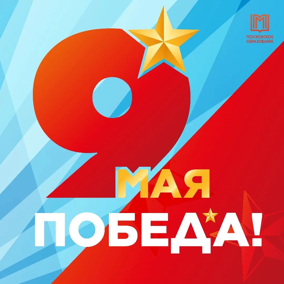 С Днем Победы! 🔥  🎉 Управляющий совет школы поздравляет всех с великим праздником!  ❤️ Сегодня – ден