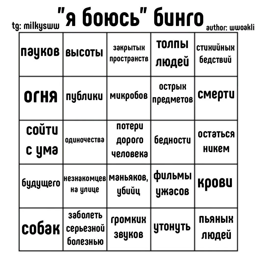 я боюсь бинго