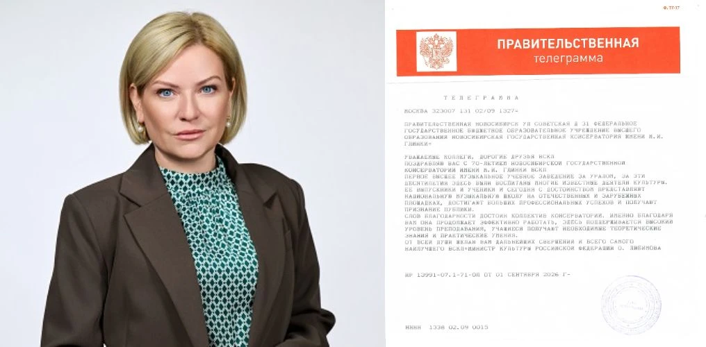 ✉️  В адрес Новосибирской консерватории поступила правительственная телеграмма!