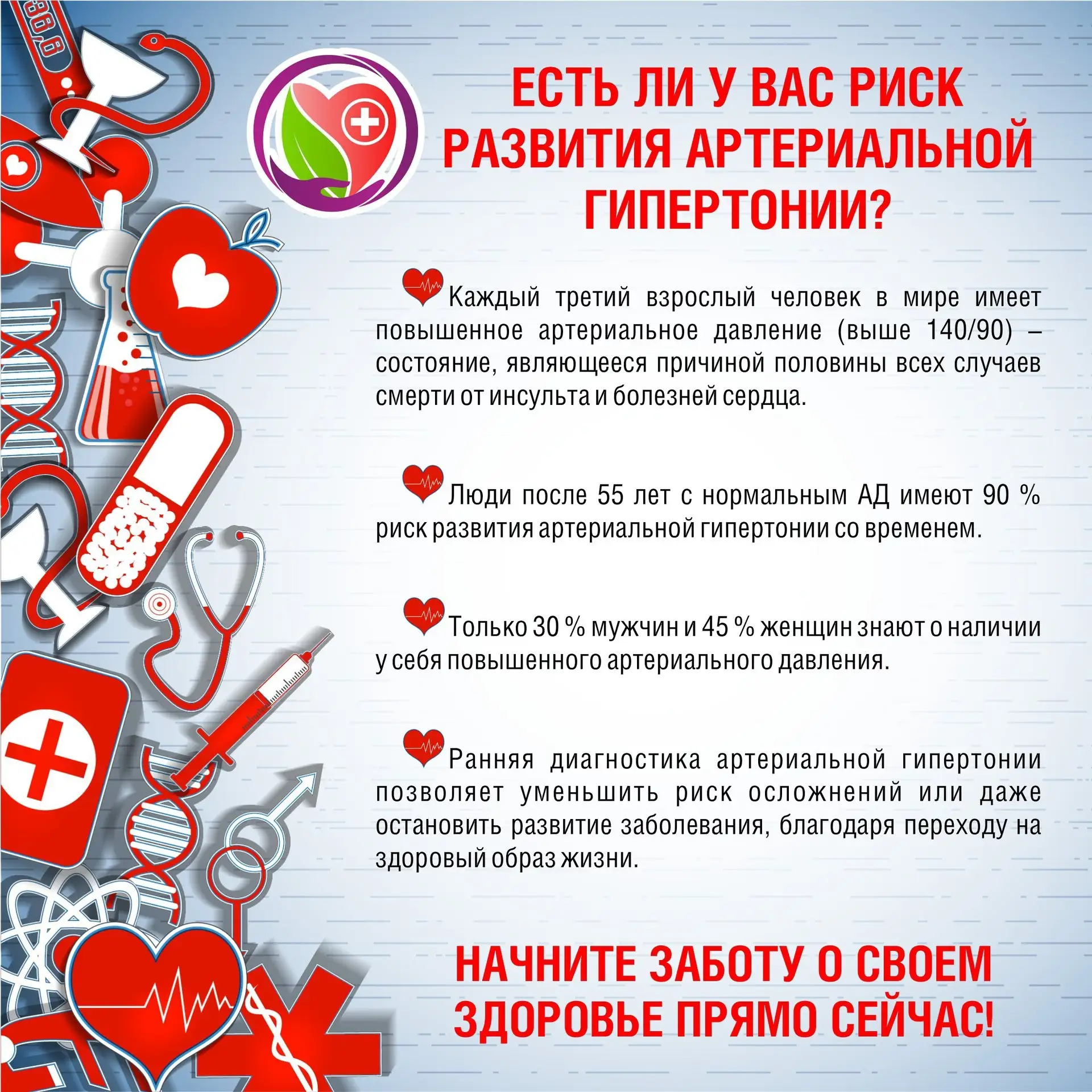 17 МАЯ — ВСЕМИРНЫЙ ДЕНЬ БОРЬБЫ С АРТЕРИАЛЬНОЙ ГИПЕРТОНИЕЙ