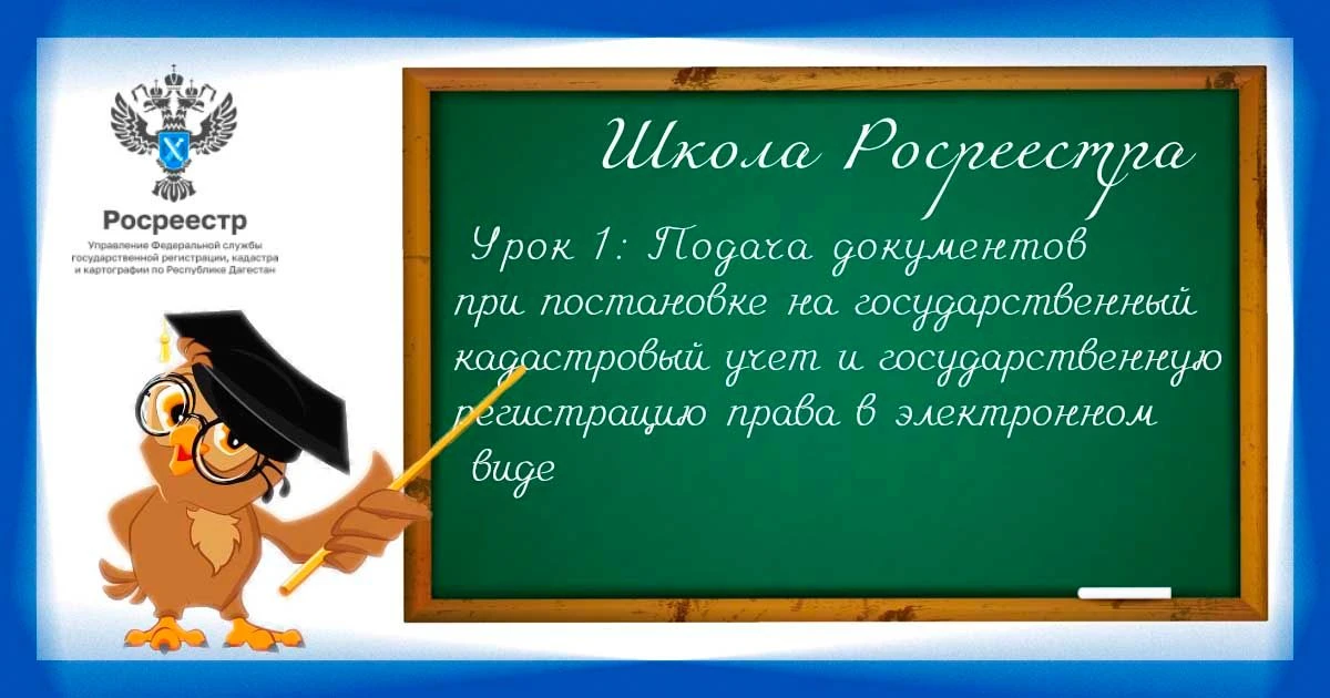 Школа Росреестра