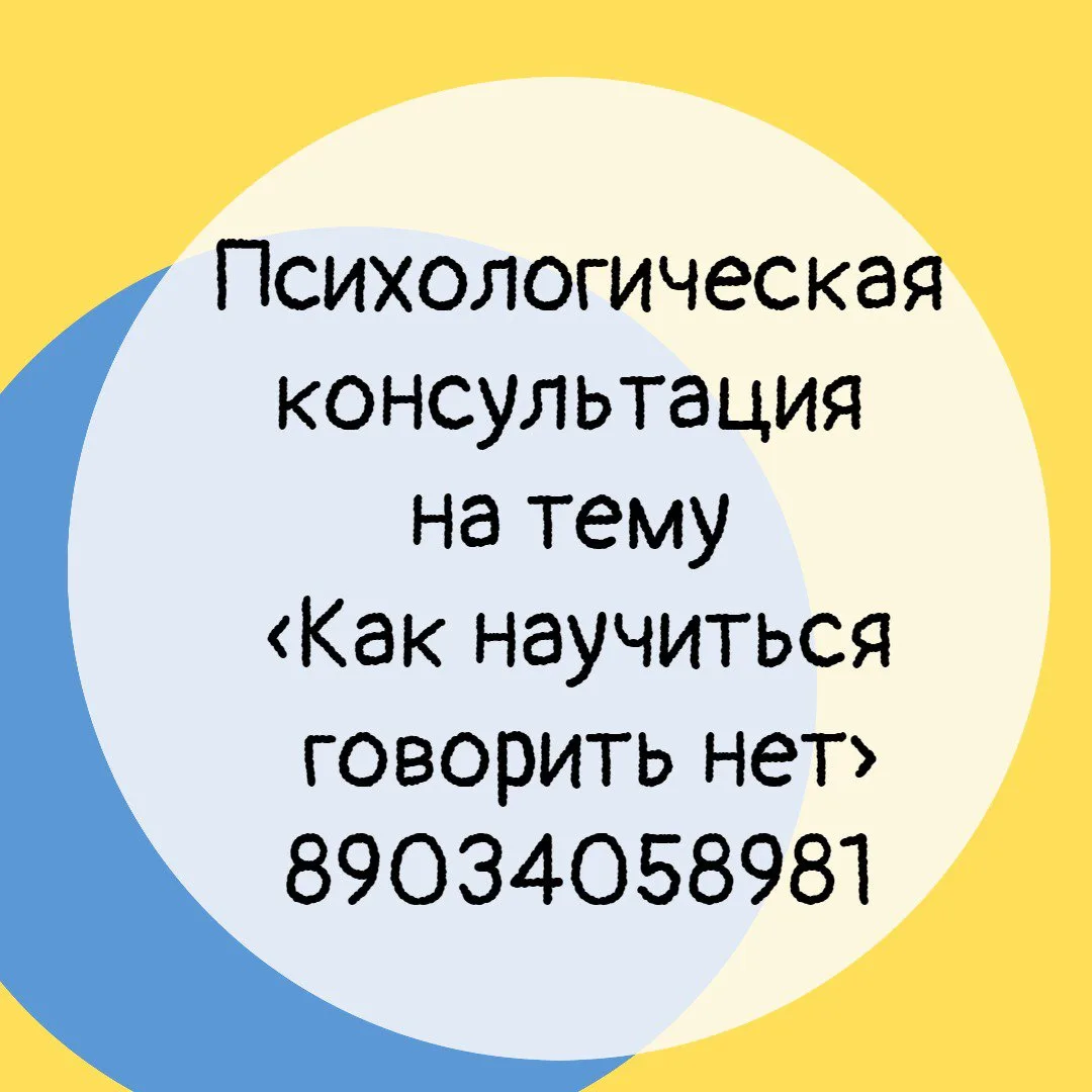 Психологическая консультация на тему «Как научиться говорить нет».