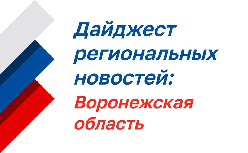 Дайджест региональных новостей: Воронежская область