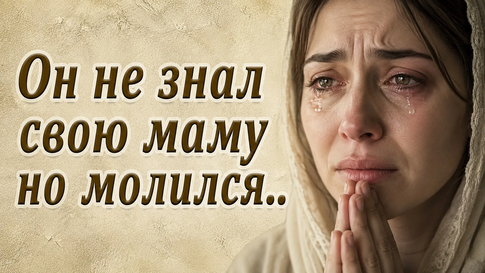 ОН НЕ ЗНАЛ СВОЮ МАМУ. НО МОЛИЛСЯ ЗА НЕЁ КАЖДУЮ НОЧЬ. Колю привезли в детдом в пять лет....