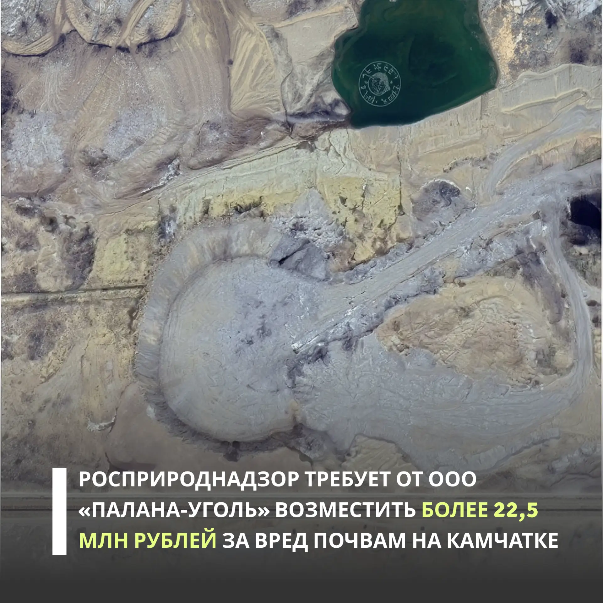 Росприроднадзор оценил более чем в 22,5 млн рублей вред, причиненный ООО «Палана-уголь»...
