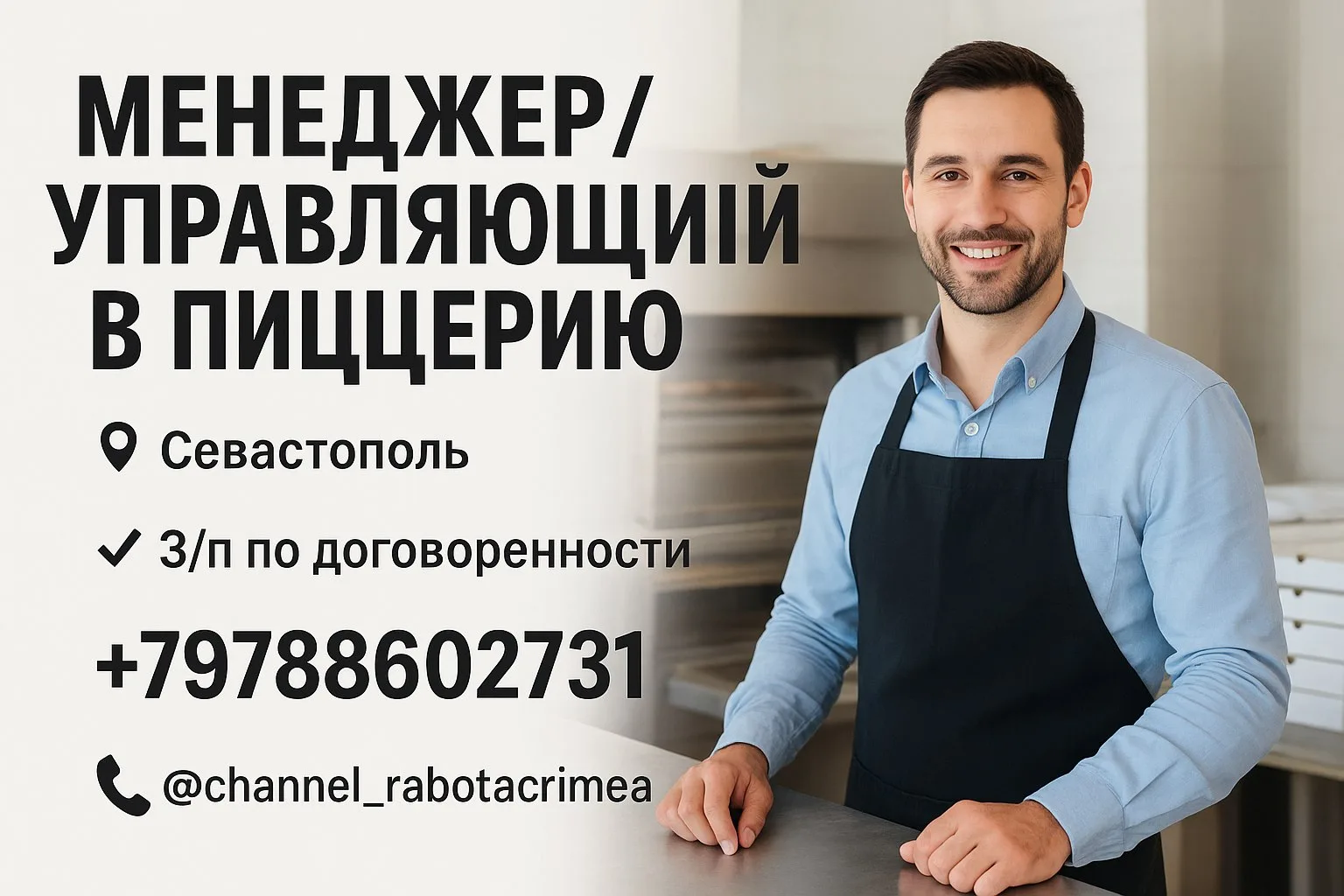 🔊 МЕНЕДЖЕР/УПРАВЛЯЮЩИЙ В ПИЦЦЕРИЮ