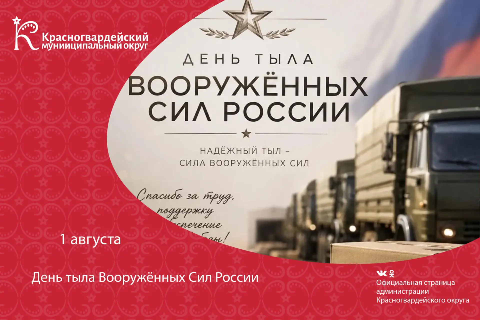 1 августа — День тыла Вооружённых сил РФ! 
Дата выбрана не случайно: именно 1 августа 1941 года И. В