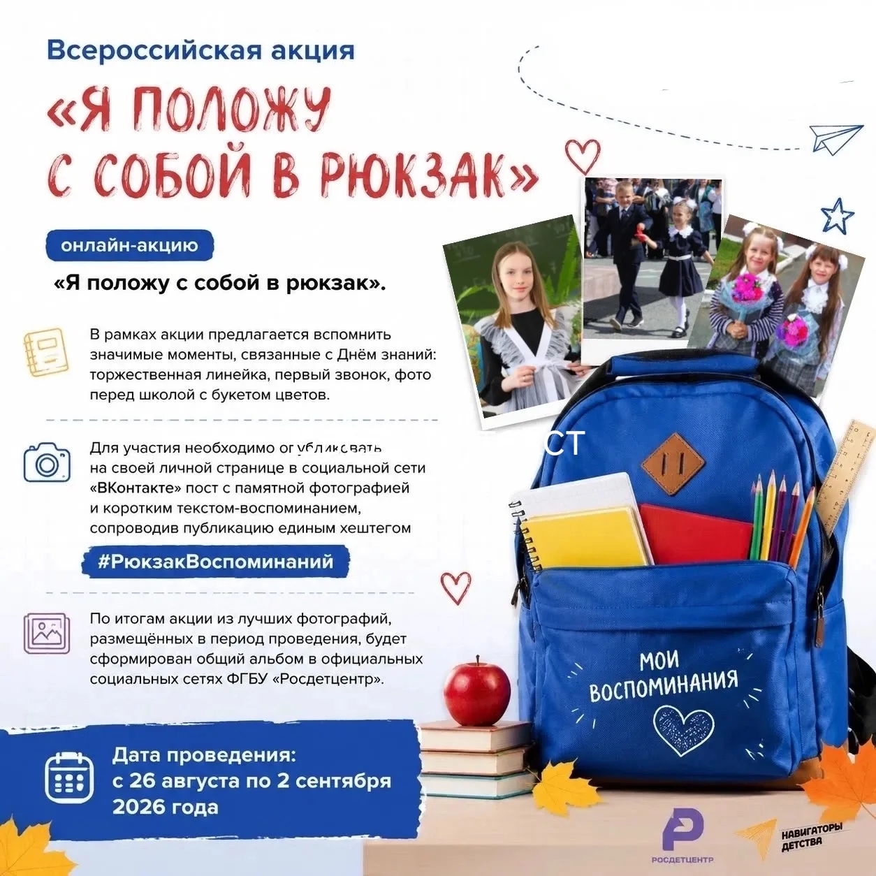 Всероссийская акция «Я положу с собой в рюкзак»!