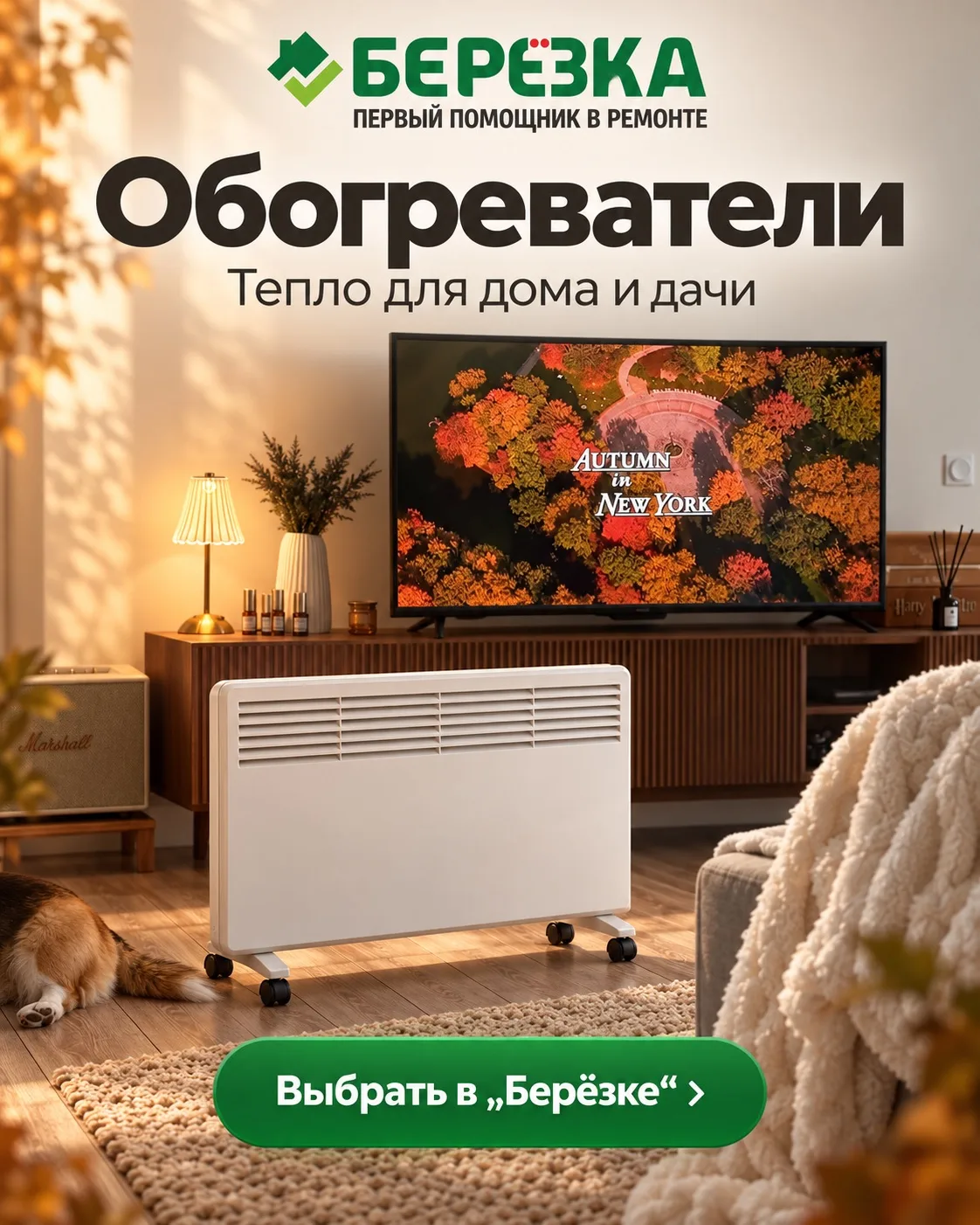 🍂Осенью у каждого помещения своя задача: дома хочется уюта, на даче — убрать сырость, ...
