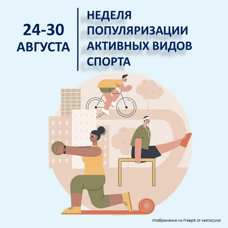 24-30 августа – Неделя популяризации активных видов спорта