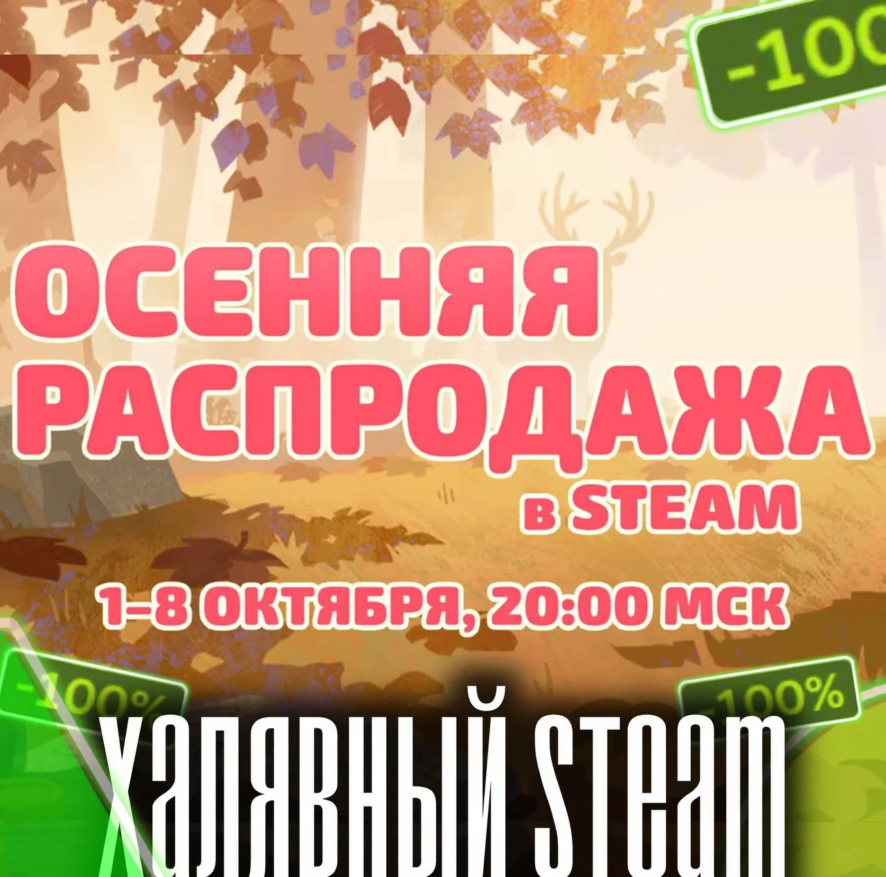 👍 Готовим кошельки — Осенняя распродажа Steam уже завтра!