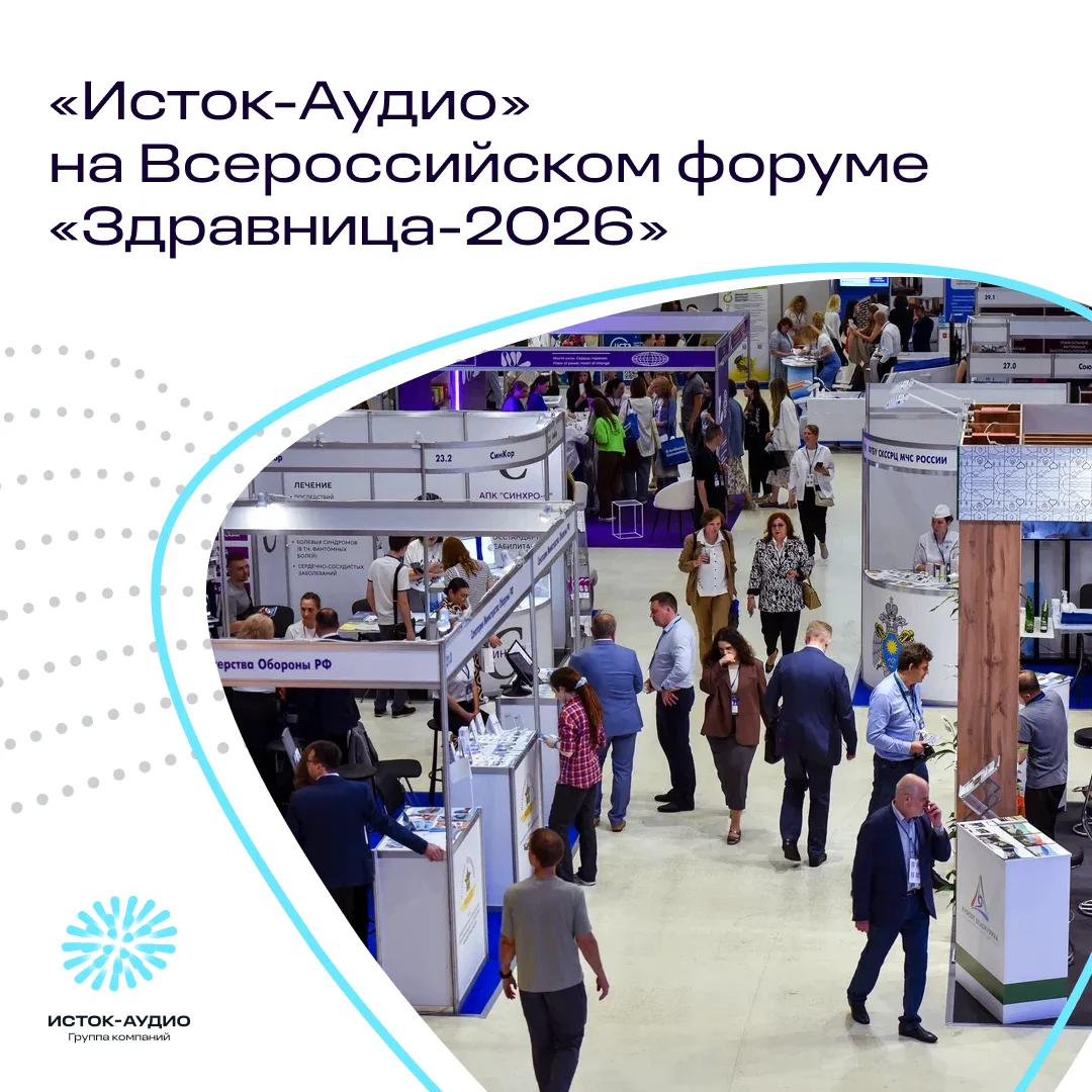 «Исток-Аудио» на Всероссийском форуме «Здравница-2026» ⚡️