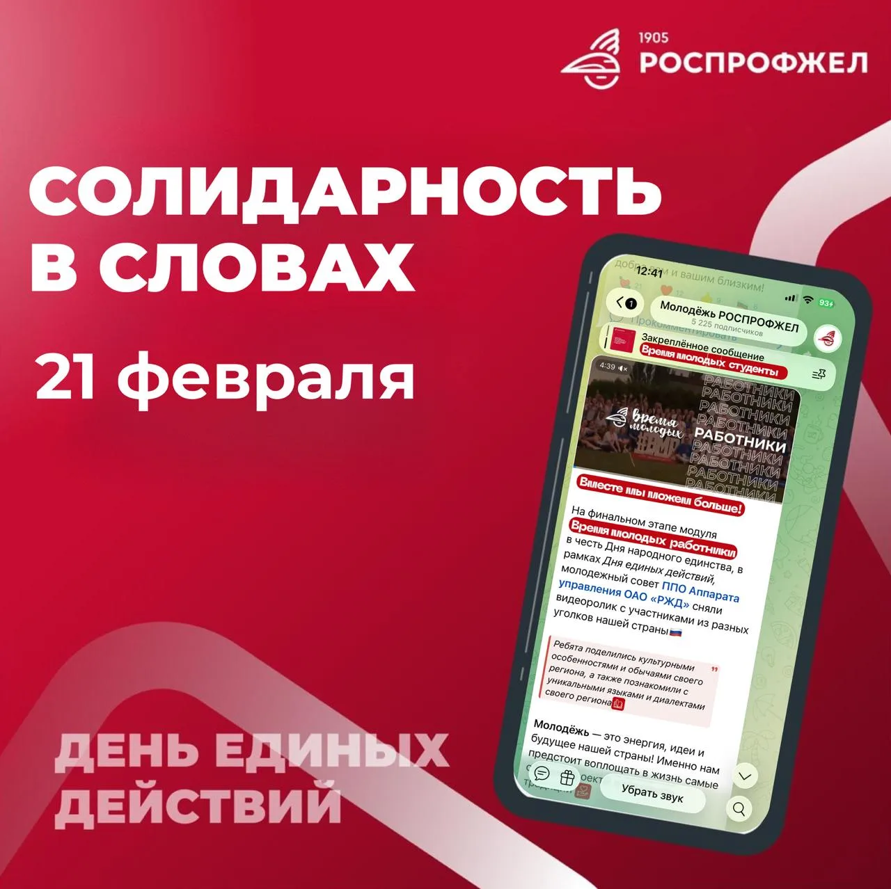 Продолжается приём видеороликов для участия в Дне единых действий #Солидарность_в_словах🫶  Напоминае