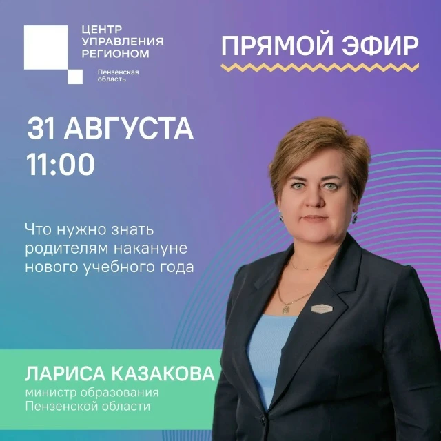 ЦУР проведет прямой эфир, посвященный началу учебного года.