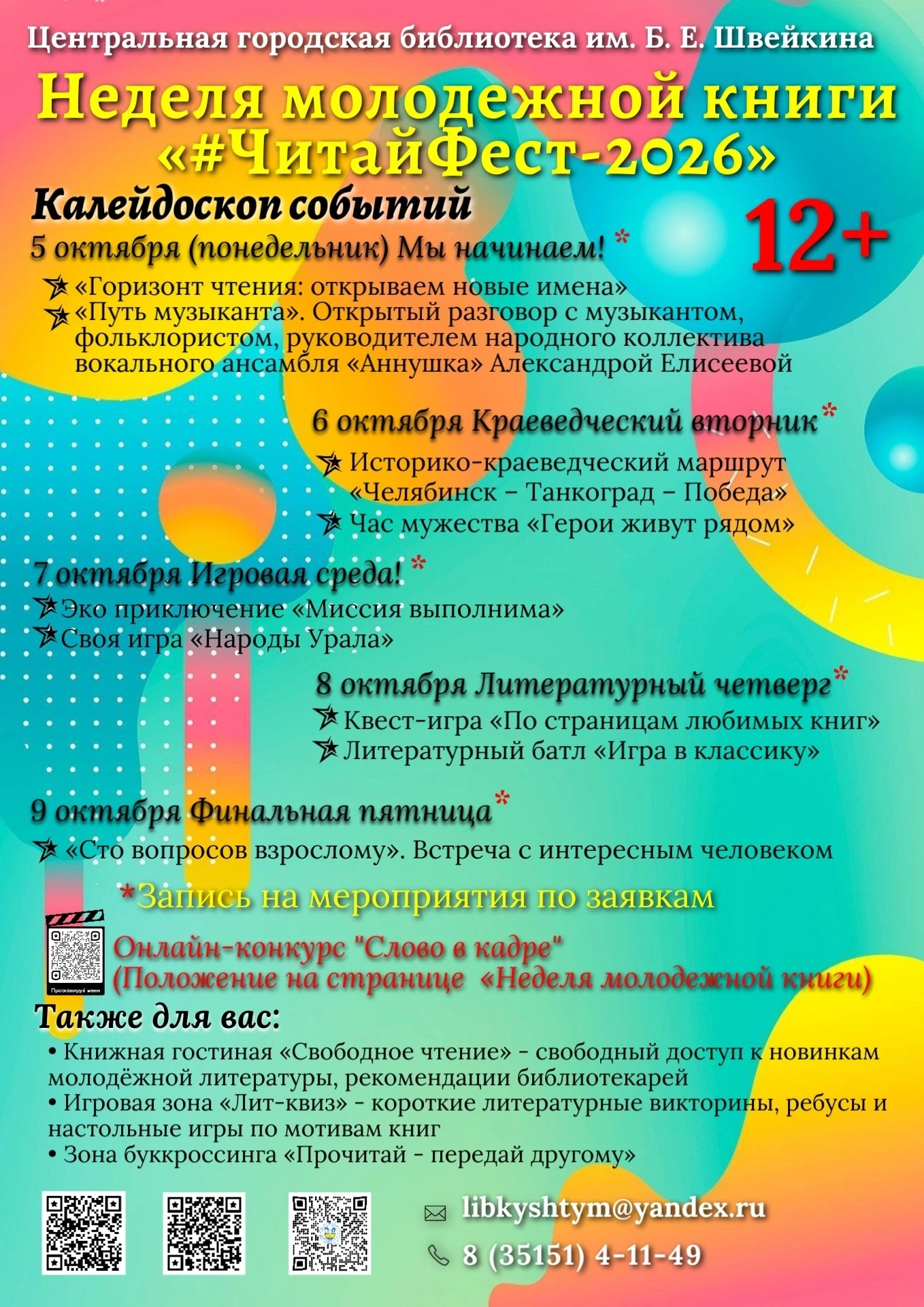 📚 С 5 по 9 октября в Центральной городской библиотеке им. Б.Е. Швейкина пройдет Неделя...