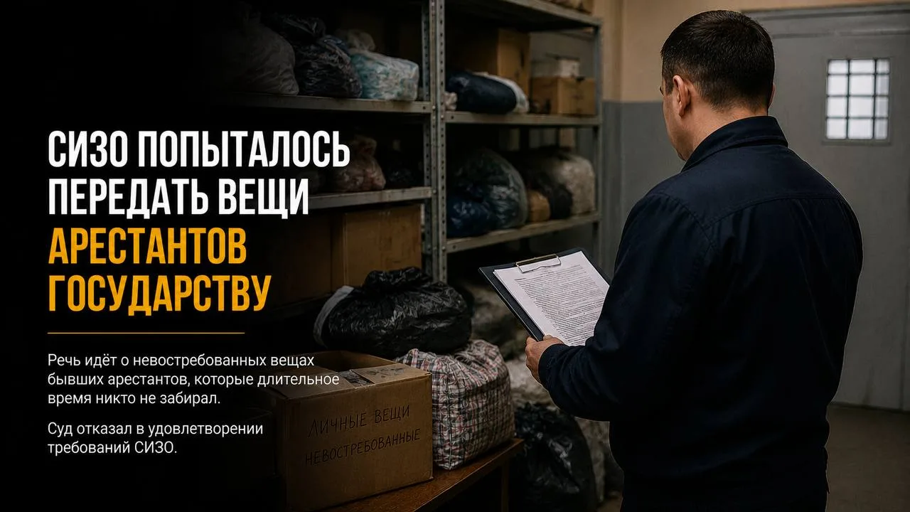 Курганское СИЗО попыталось передать государству невостребованные вещи арестантов

В Кургане следстве