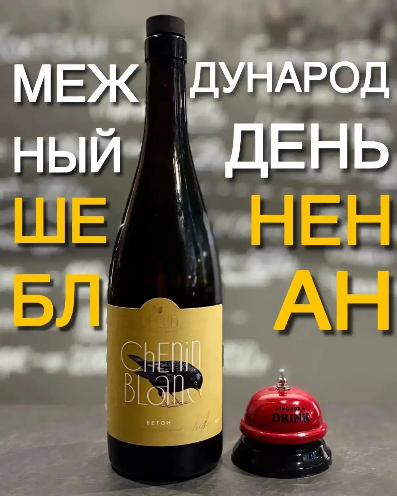 🥂Шенен Блан — белый тренд, который вы обязаны попробовать, пока он не стал мейнстримом!