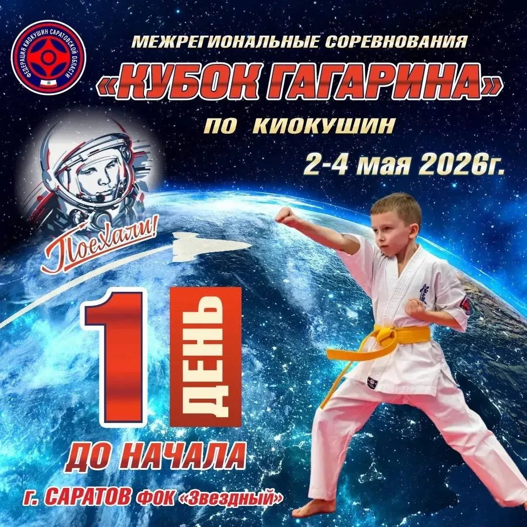 Поехали! 🚀  Уже завтра стартуют Межрегиональные соревнования «Кубок Гагарина».  Обещаем, атмосфера б