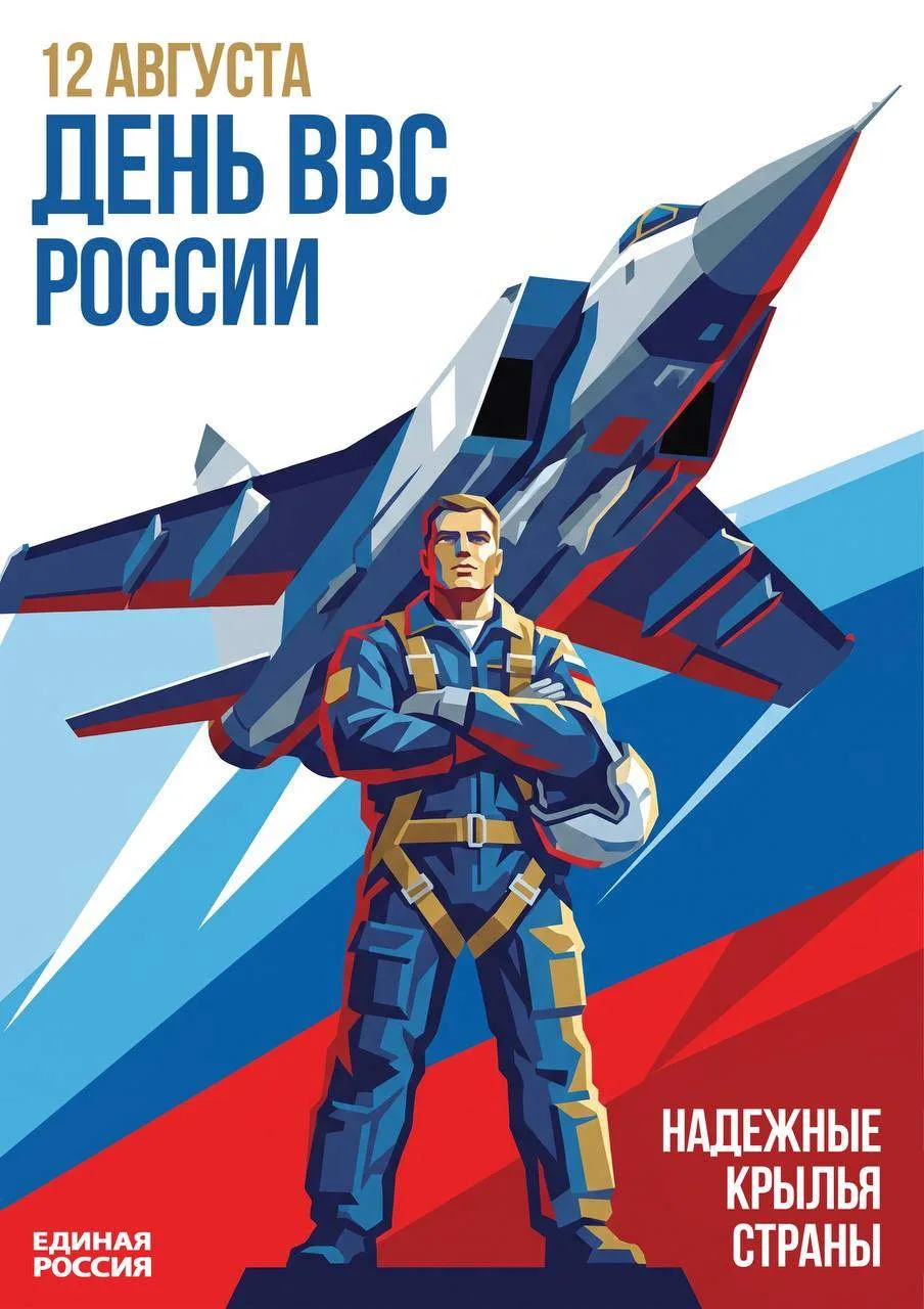 12 августа — праздник Военно-воздушных сил России! 🇷🇺