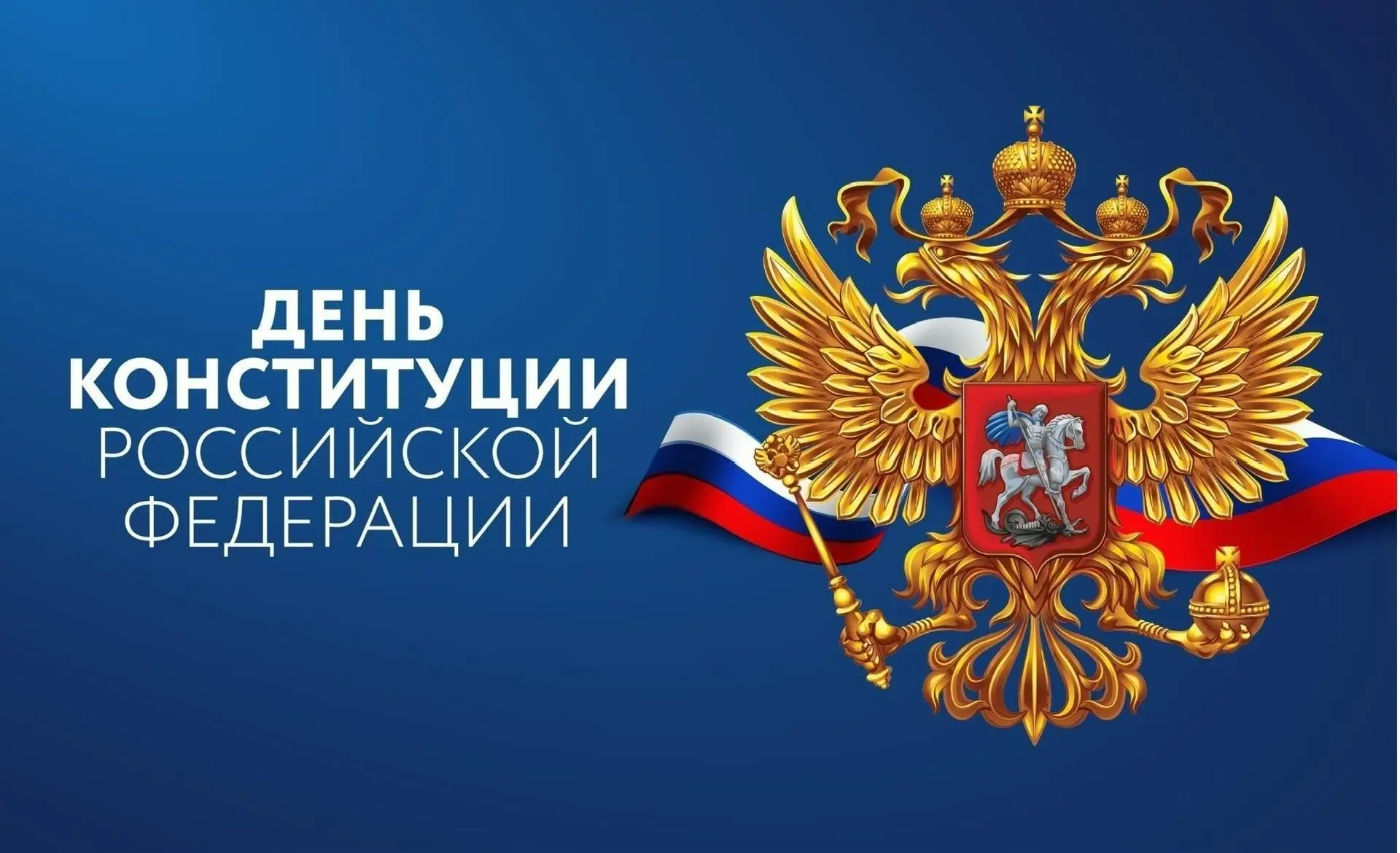 12 декабря - День Конституции Российской Федерации.

Эта дата занимает особое место среди памятных д