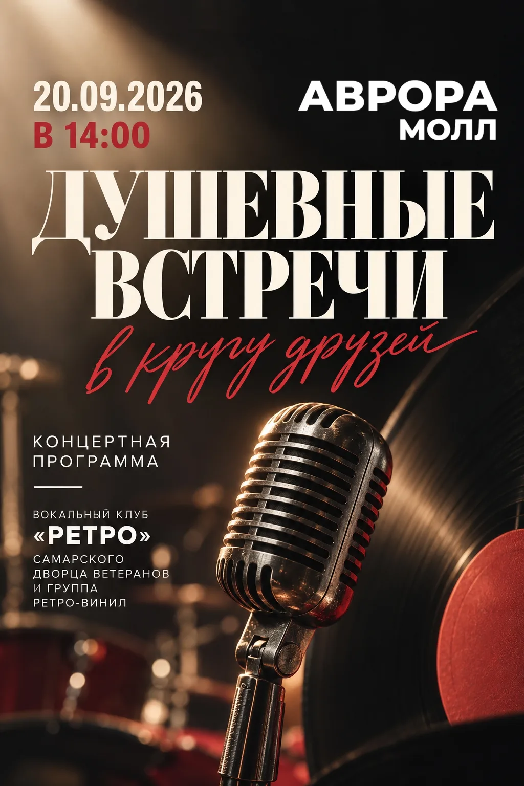 🎶 Ретро-концерт в «Авроре»