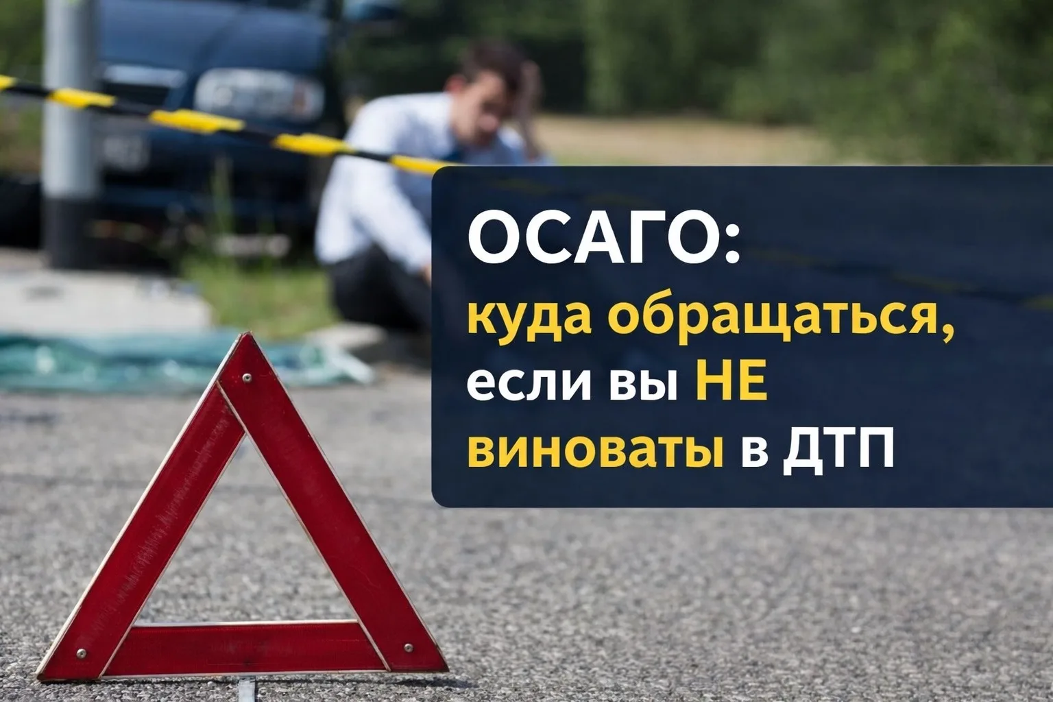 ОСАГО: куда обращаться, если вы НЕ виноваты в ДТП? 🚗⚖️