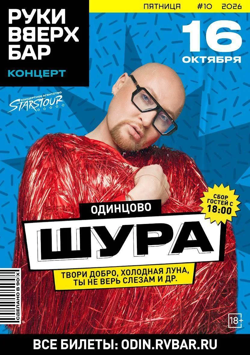 16 октября ШУРА ворвется на сцену Руки Вверх! Бар Одинцово, чтобы разорвать танцпол сво...