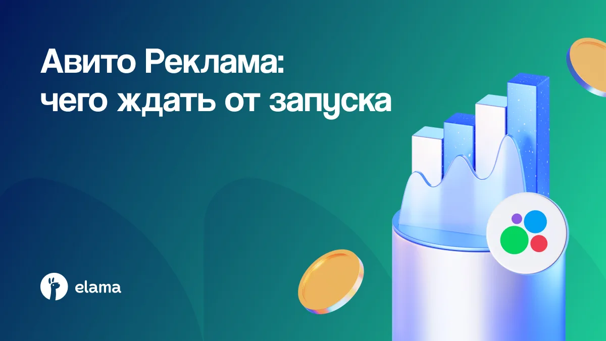 Сколько клиентов я получу из Авито Рекламы?
Пожалуй, это первый вопрос, который возникает перед зап