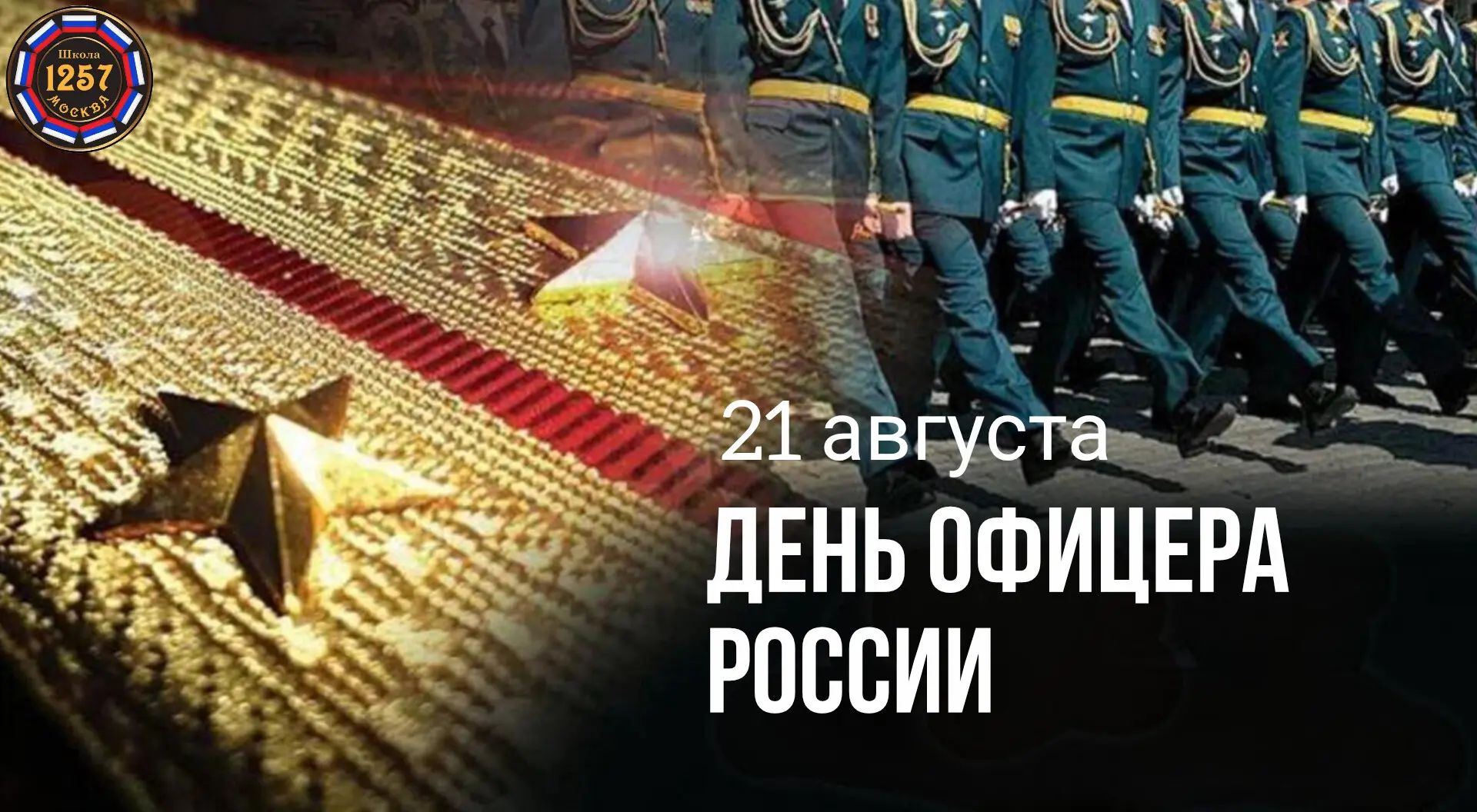 ПОЗДРАВЛЯЕМ С ДНЁМ ОФИЦЕРА РОССИИ! 🇷🇺