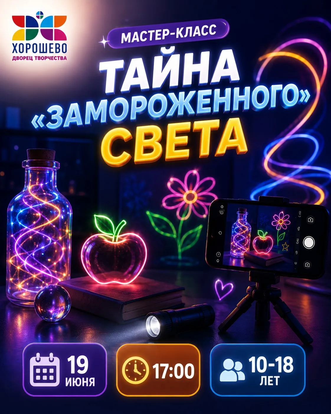 Что, если свет можно не только видеть, но и рисовать им? Во Дворце «Хорошево» мы научим...