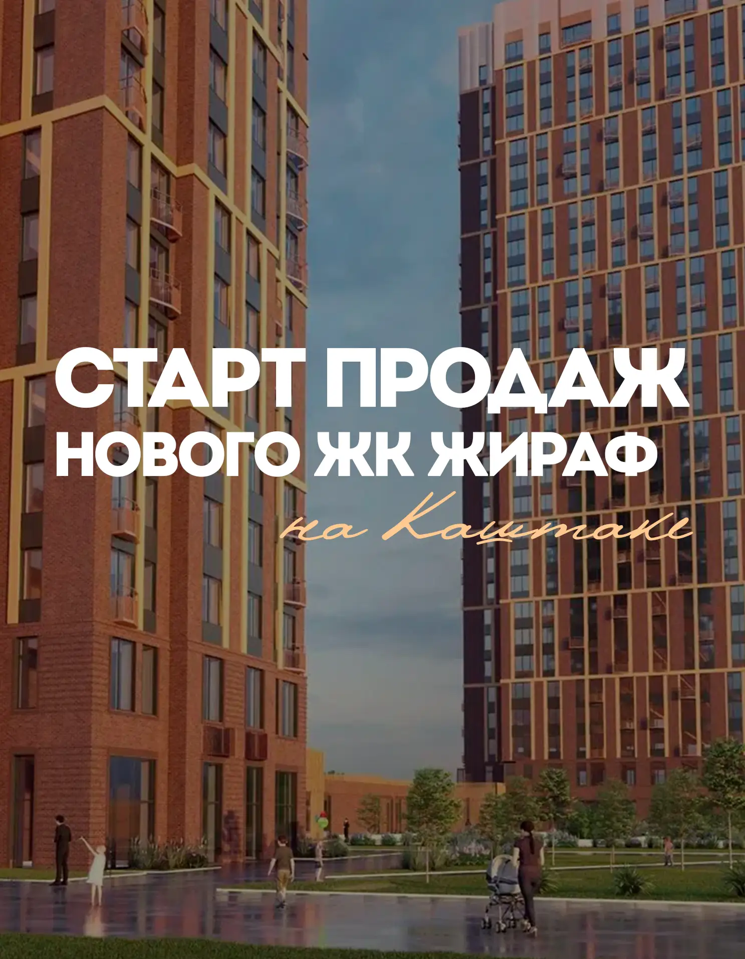 ⚡️Старт продаж нового жилого комплекса Жираф на Каштаке!