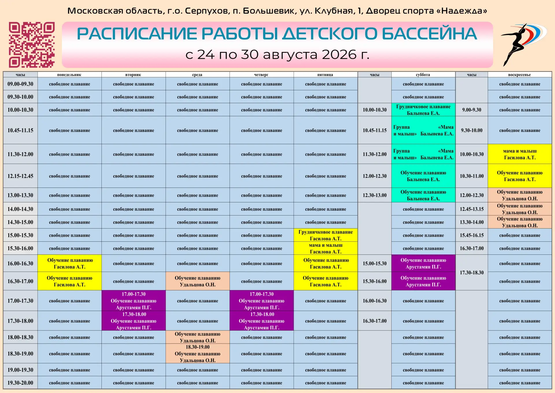 Расписание занятий в детском бассейне Дворца спорта «Надежда» с 24 по 30 августа 2026 г...